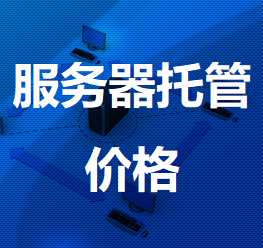 浮梁机房服务器托管价格